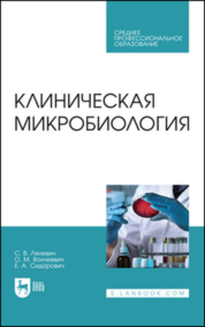 В. С. Лелевич: Клиническая микробиология. Учебное пособие для СПО. 3-е издание, стереотипное