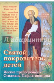 Святой покровитель детей. Житие преподобного Стилиана Пафлагонянина