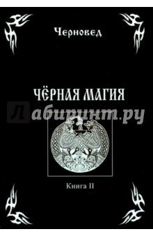 Черновед: Черная Магия. Книга 2