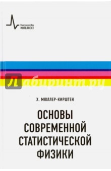 Мюллер-Кирштен Харалд: Основы современной статистической физики. Учебное пособие