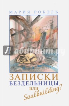 Робэль Мария: Записки бездельницы или Soulbuilding?