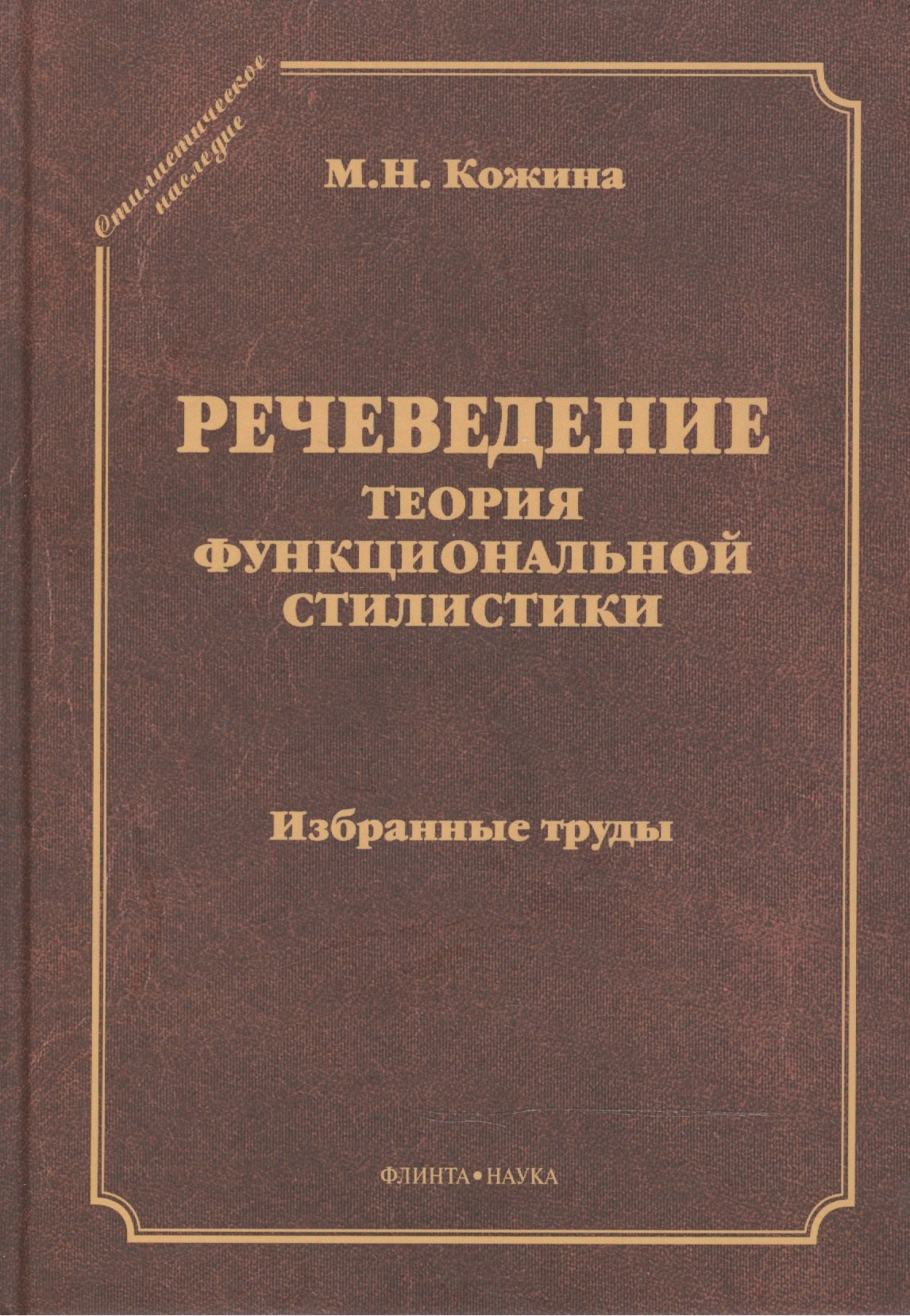 Речеведение Теория функциональной стилистики Избранные труды (СтилНасл) Кожина