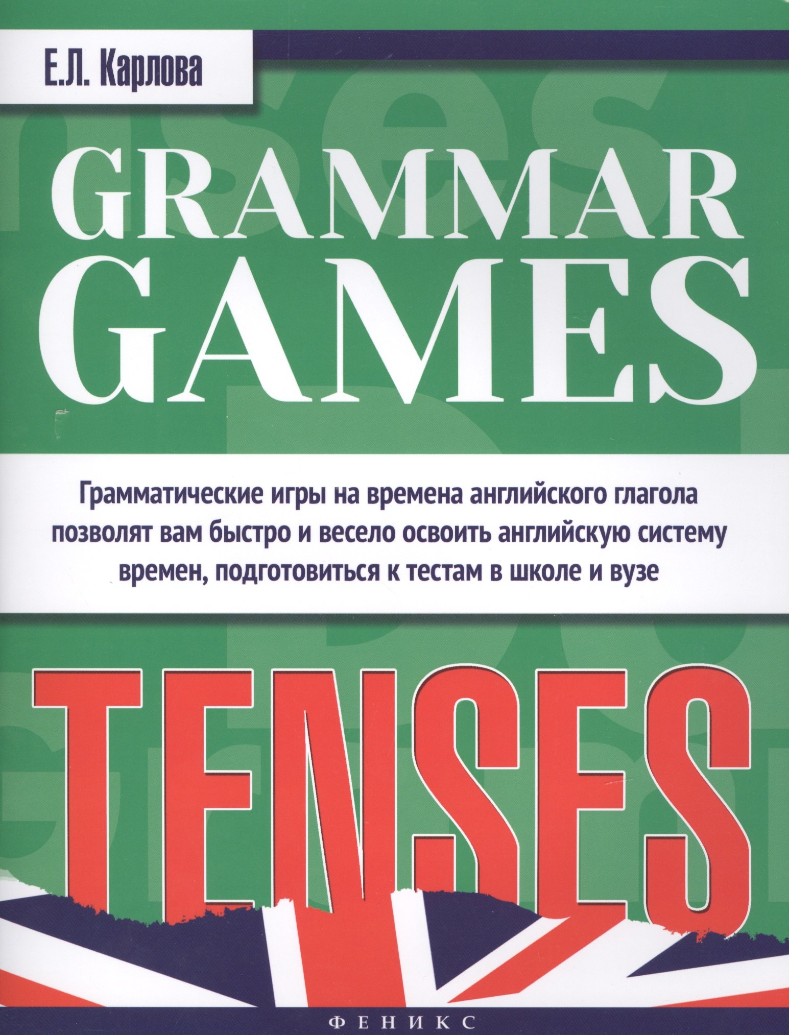 Карлова Евгения Леонидовна: Grammar Games:Tenses=Грамматические игры