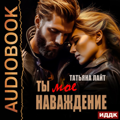 Лайт Татьяна: Ты мое наваждение
