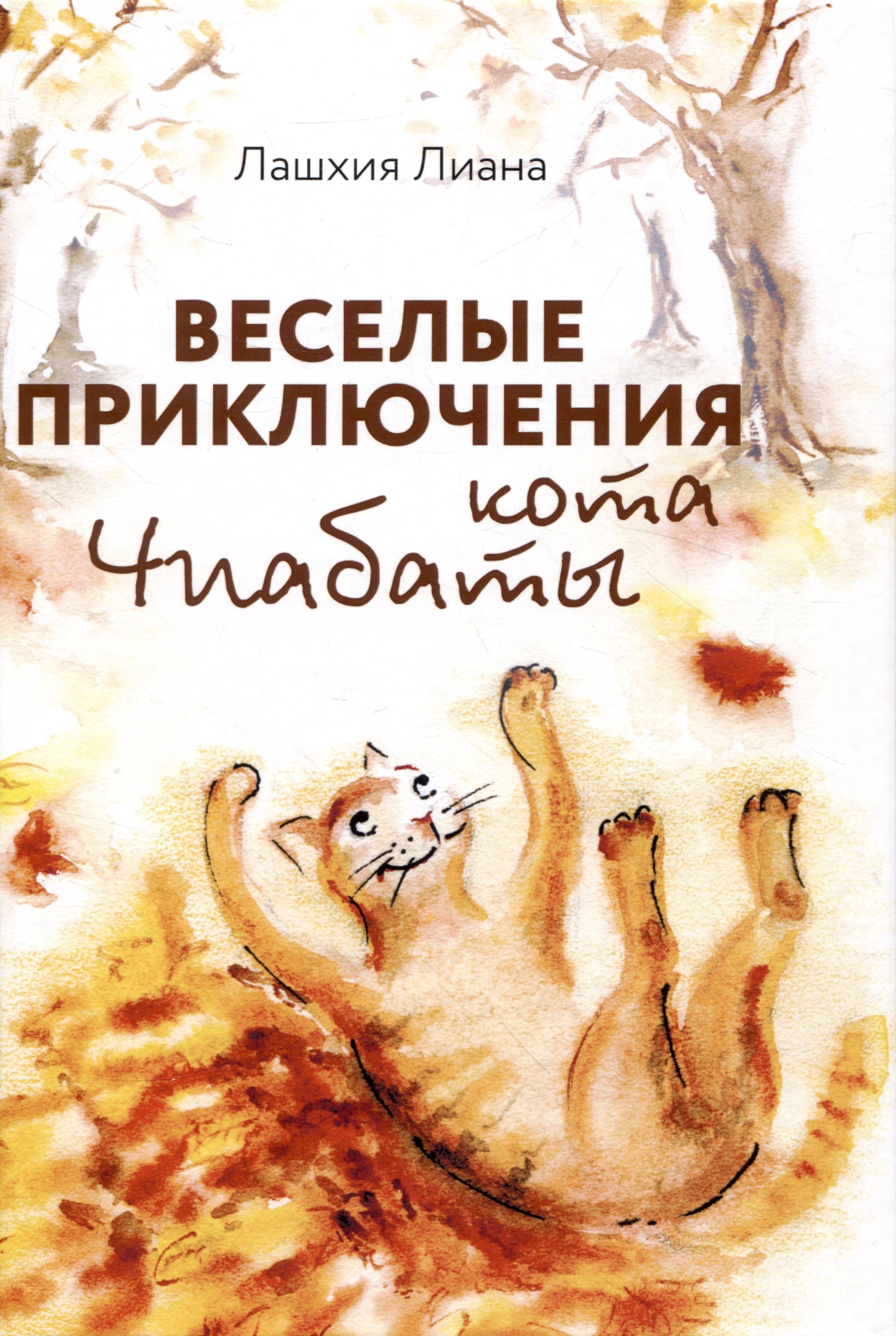 Лашхия Лиана Индеровна: Веселые приключения кота Чиабаты
