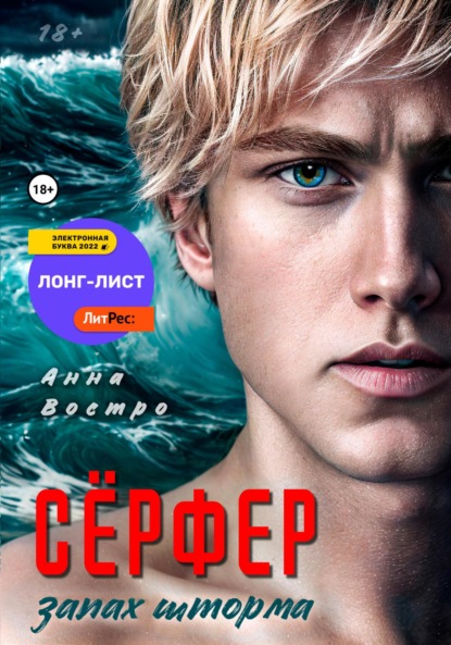 Востро Анна: Сёрфер. Запах шторма