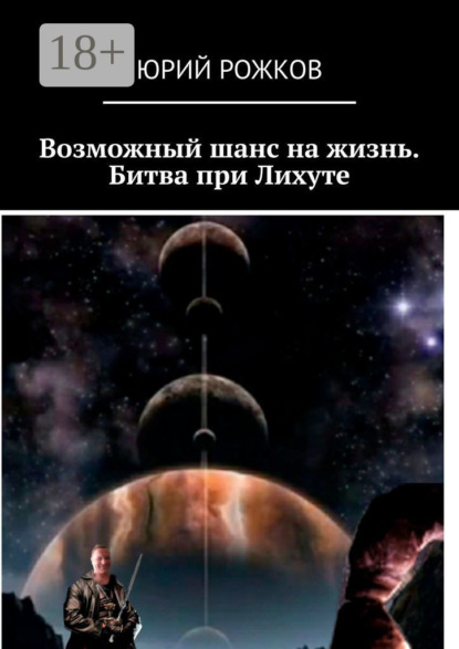 Рожков Юрий: Возможный шанс на жизнь. Битва при Лихуте