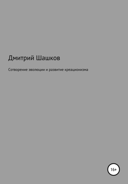 Андреевич Дмитрий Шашков: Сотворение эволюции и развитие креационизма