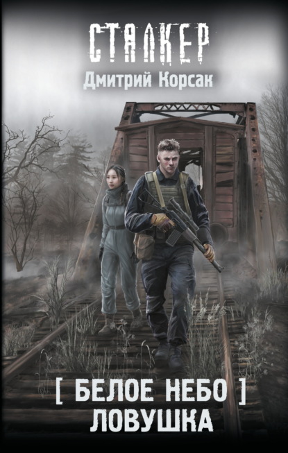 Корсак Дмитрий: Белое небо. Ловушка