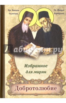 Добротолюбие. Избранное для мирян
