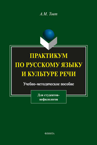 М. А. Товт: Практикум по русскому языку и культуре речи (для студентов-нефилологов)