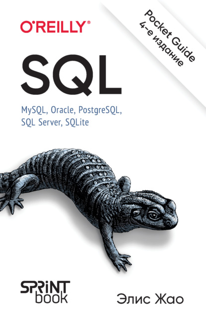 Жао Элис: SQL. Pocket guide. MySQL, Oracle, PostgreSQL, SQL Server, SQLite (PDF + EPUB)