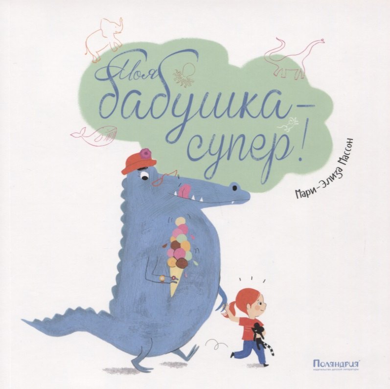Массон Мари-Элиза: Моя бабушка — супер!