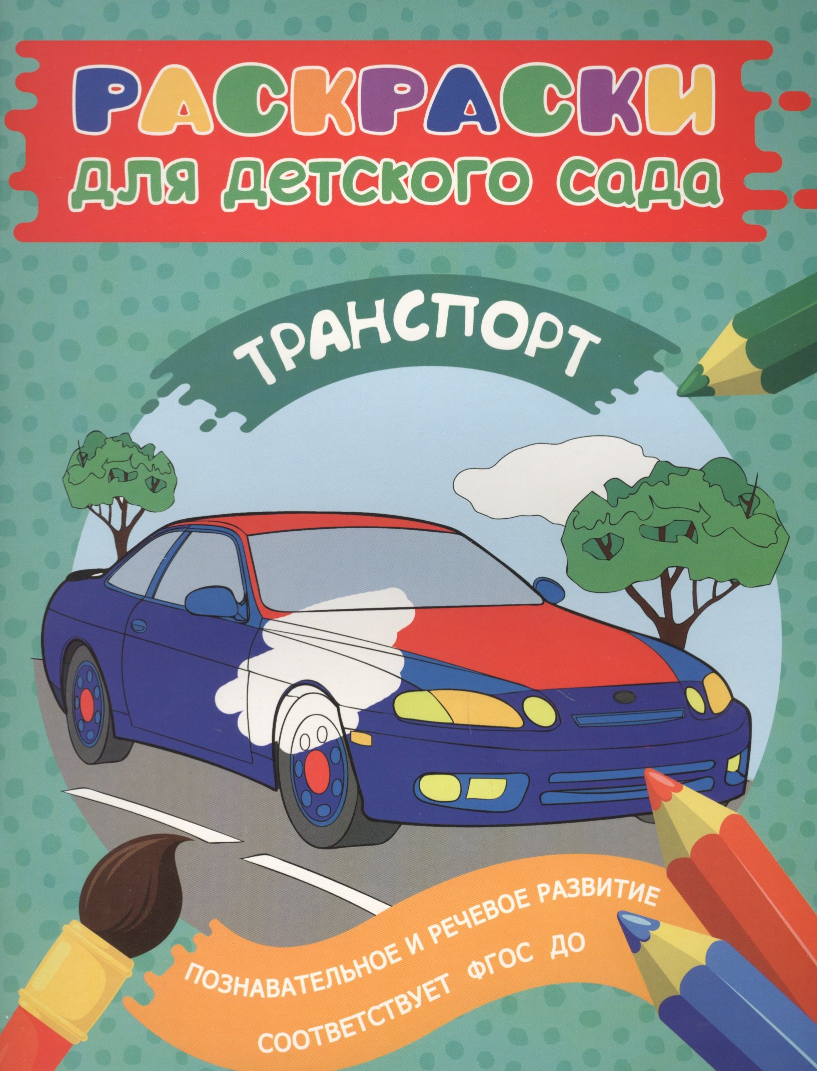 Мазанова Елена Витальевна: Раскраски для д/с. Транспорт
