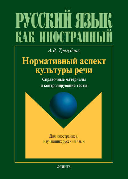 В. А. Трегубчак: Нормативный аспект культуры речи. Справочные материалы и контролирующие тесты