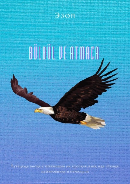 Рожков Юрий: Bülbül ve atmaca. Турецкая басня с переводом на русский язык для чтения, аудирования и пересказа