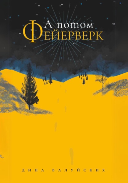 Валуйских Дина: А потом Фейерверк