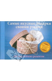 Штих Николь: Самые вкусные подарки своими руками.100 вкуснейших рецептов