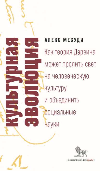 Месуди Алекс: Культурная эволюция. Как теория Дарвина может пролить свет на человеческую культуру и объединить социальные науки