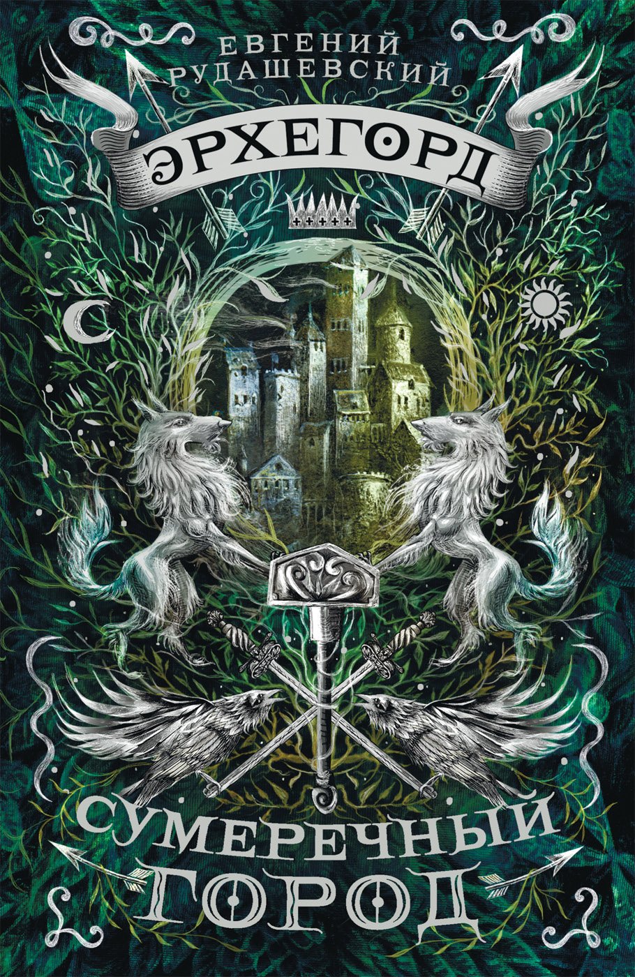 Рудашевский Евгений: Сумеречный город: роман