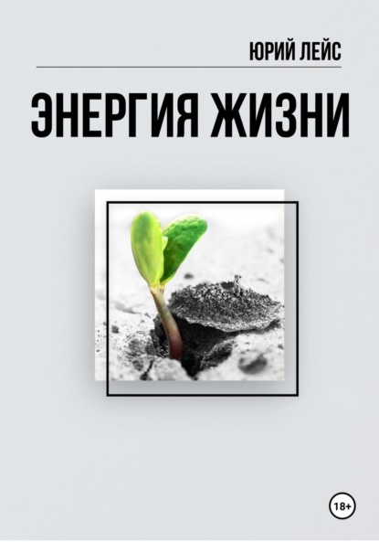 Лейс Юрий: Энергия жизни