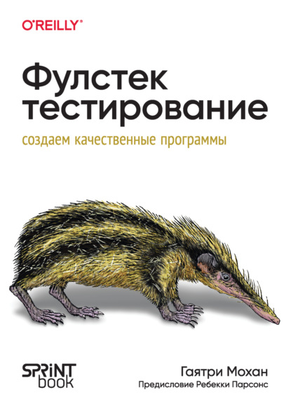 Мохан Гаятри: Фулстек-тестирование. Создаем качественные программы (PDF + EPUB)