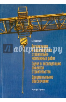 Бадагуев Булат Тимофеевич: Организация и производство строительно-монтажных работ. Сдача в эксплуатацию объектов строительства
