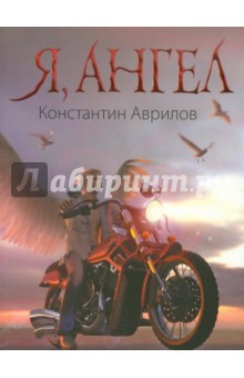 Аврилов Константин Валериевич: Я, ангел