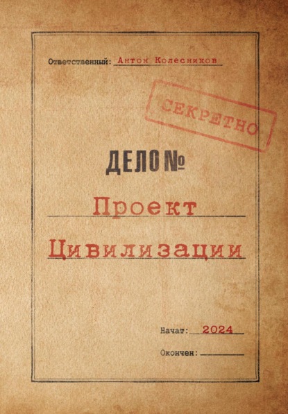 Андреевич Антон Колесников: Проект Цивилизации