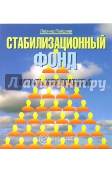 Пайдиев Леонид: Стабилизационный фонд: копить или тратить?