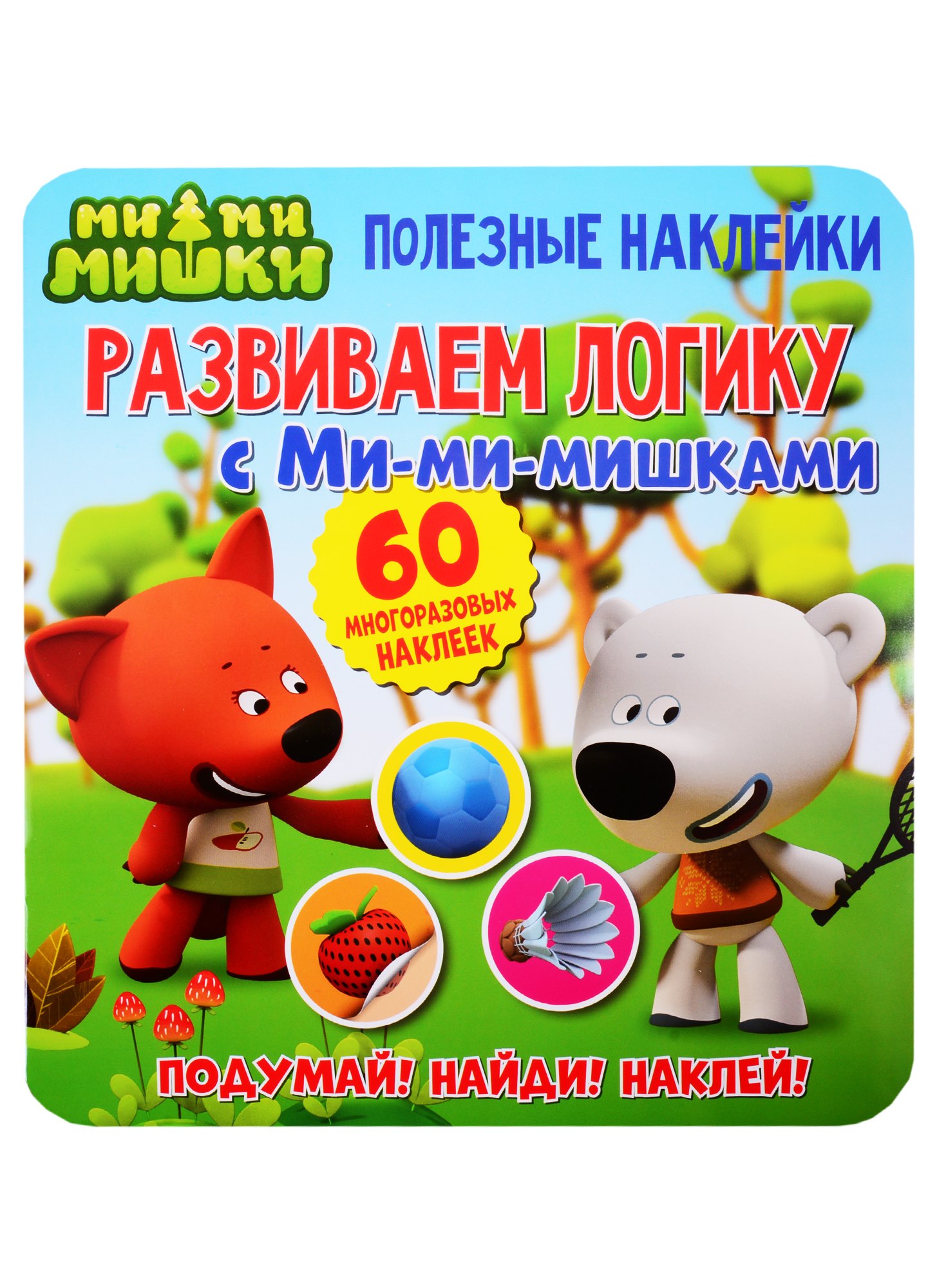 Развиваем логику с Ми-ми-мишками