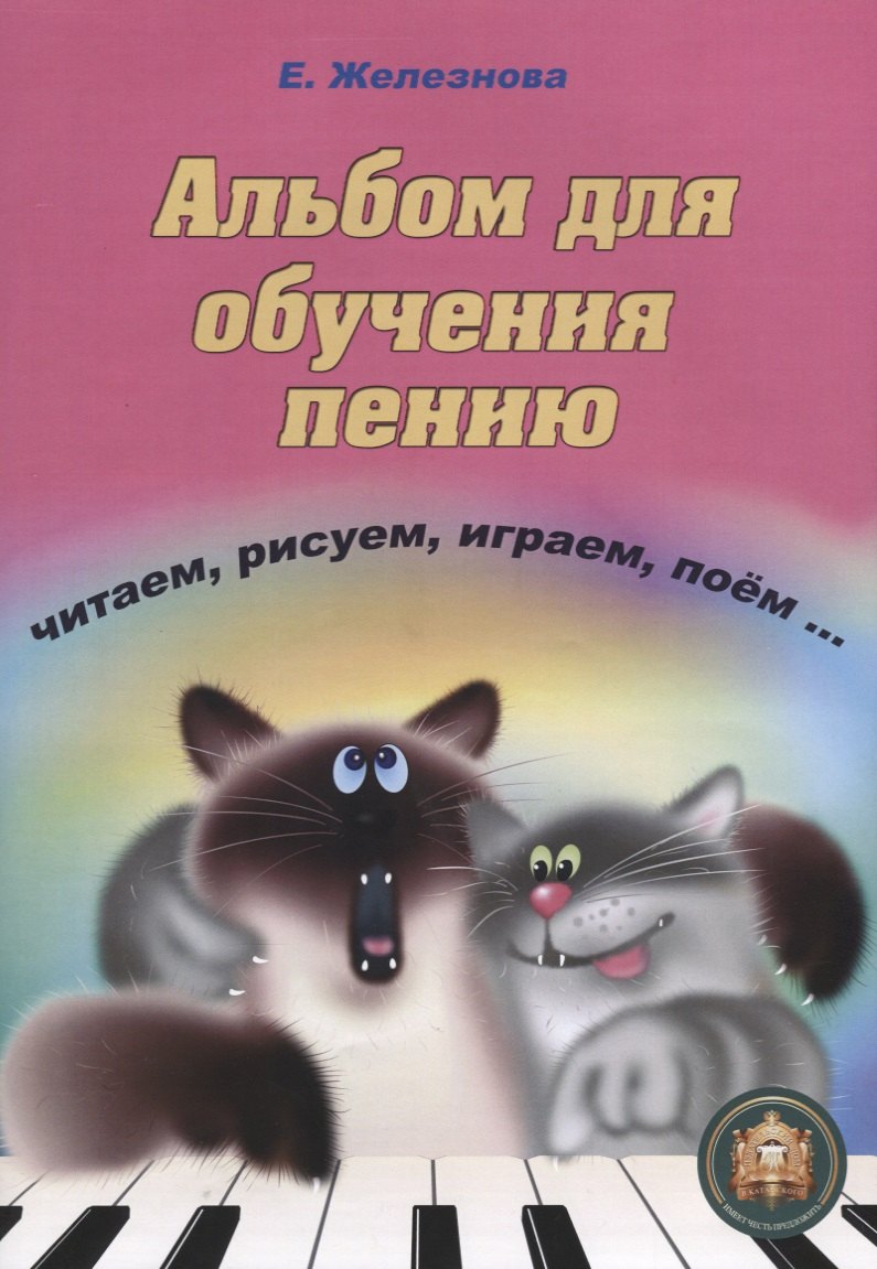 Сергеевна Железнова Екатерина: Альбом для обучения пению Читаем рисуем играем поем (+CD) (м) Железнова
