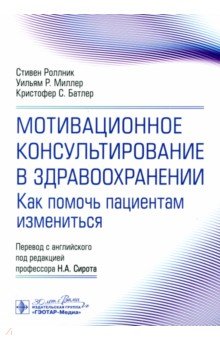 Миллер Уильям Роберт: Мотивационное консультирование в здравоохранении. Как помочь пациентам измениться