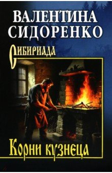 Сидоренко Валентина Васильевна: Корни кузнеца