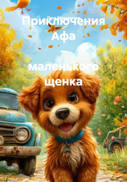 Максимова Леся: Приключения Афа – маленького щенка