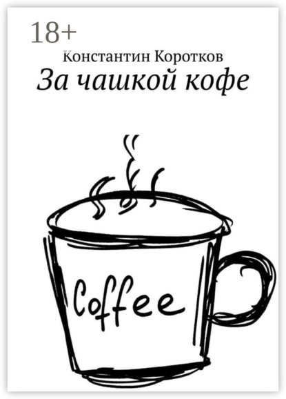 Андреевич Константин Коротков: За чашкой кофе