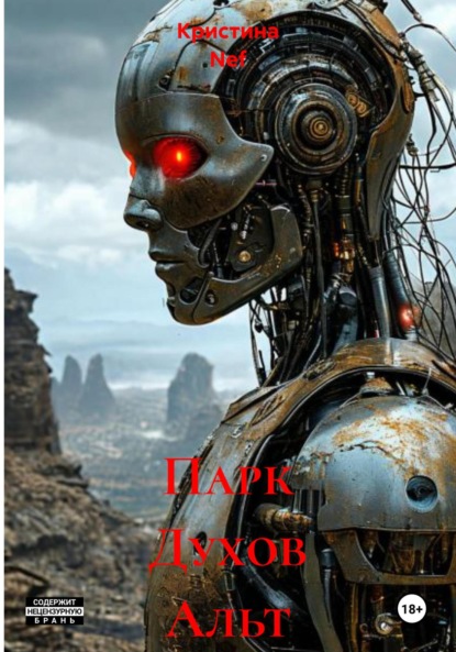 Nef Кристина: Парк Духов Альт