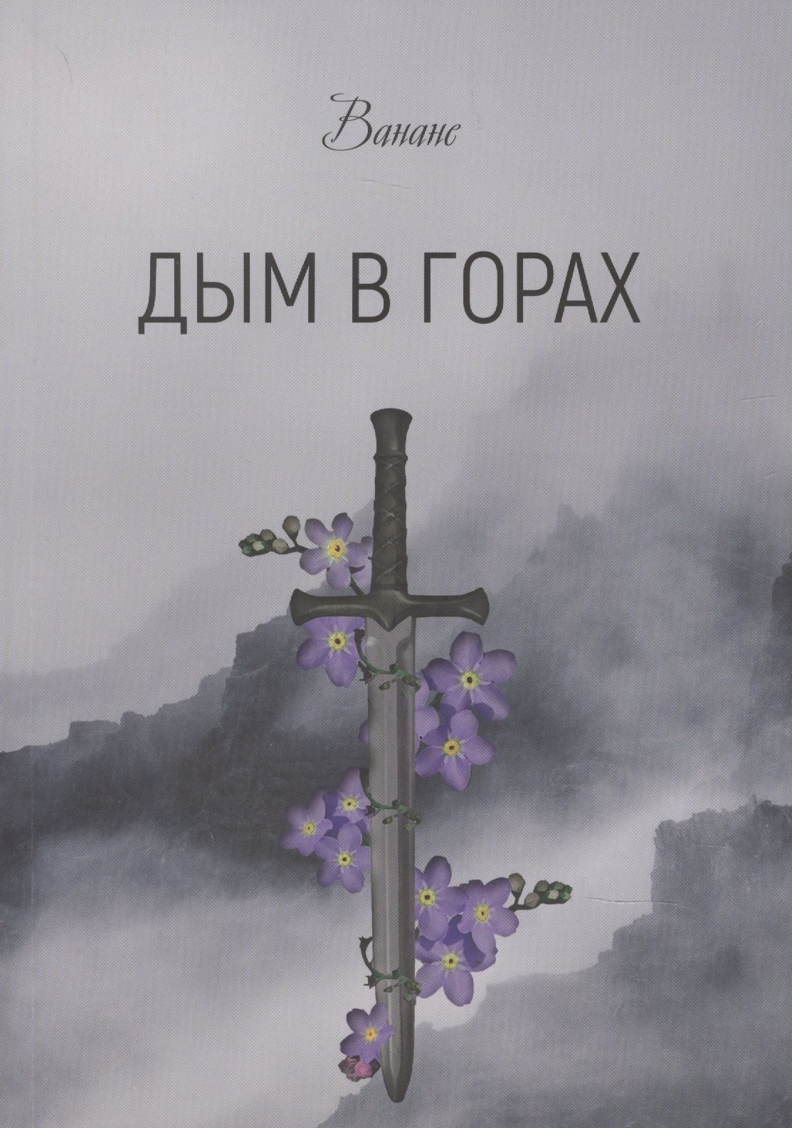 Дым в горах