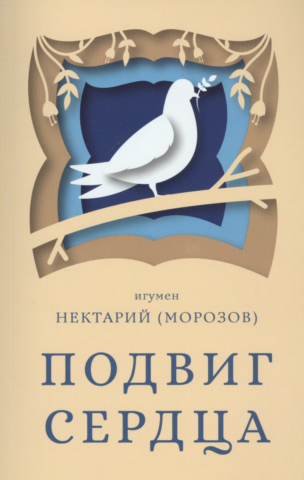 Нектарий Морозов: Подвиг сердца
