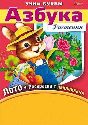 Баранова Ирина: Азбука. Растения. Игра-конструктор. Лото + Раскраска с наклейками + Фломастеры.