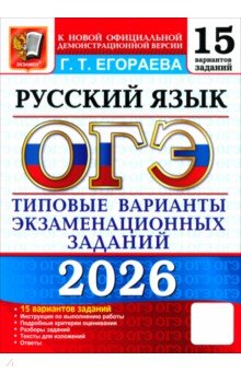 Егораева Галина Тимофеевна: ОГЭ-2026. Русский язык. 15 вариантов. Типовые варианты экзаменационных заданий