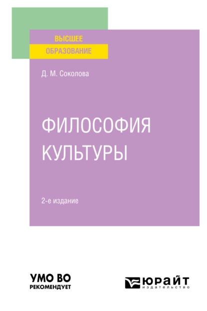 Михайловна Дина Соколова: Философия культуры 2-е изд. Учебное пособие для вузов