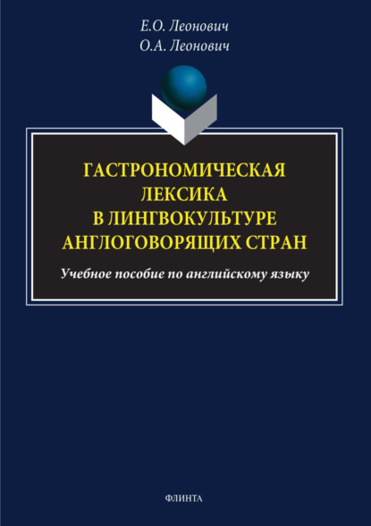 А. О. Леонович: Гастрономическая лексика в лингвокультуре англоговорящих стран