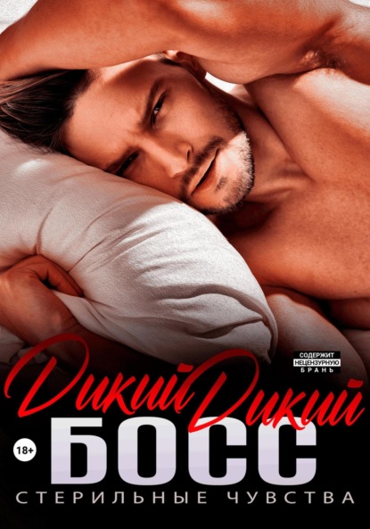 Мелоди Ева: Дикий дикий босс