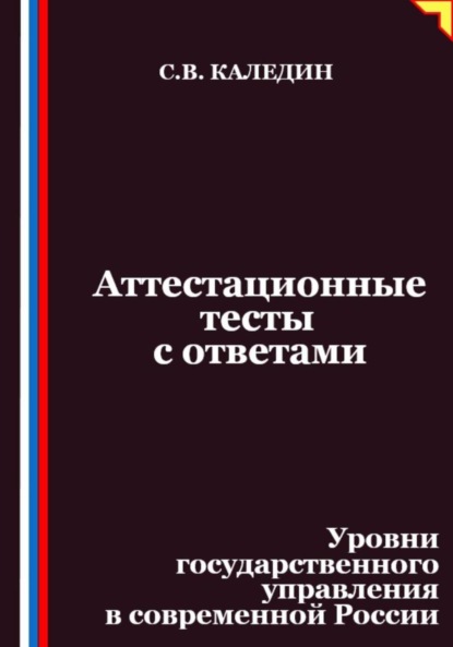 Каледин Сергей: Аттестационные тесты с ответами. Уровни государственного управления в современной России