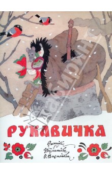 Рукавичка