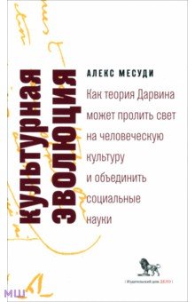 Месуди Алекс: Культурная эволюция. Как теория Дарвина может пролить свет на человеческую культуру и объединить