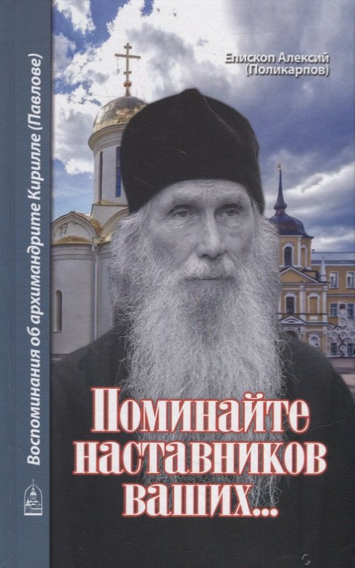 (Поликарпов) Епископ Алексий: Поминайте наставников ваших... Воспоминания об архимандрите Кирилле (Павлове)