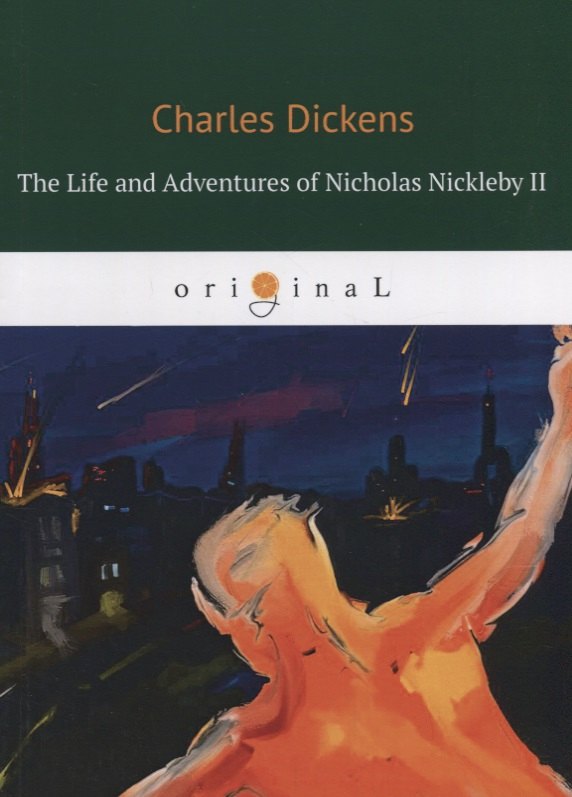 Диккенс Чарльз: The Life and Adventures of Nicholas Nickleby II = Жизнь и приключения Николоса Никлеби 2: на англ.яз
