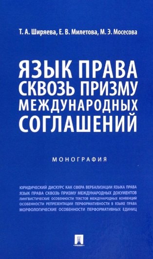 Александровна Ширяева Татьяна: Язык права сквозь призму международных соглашений. Монография